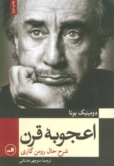 اعجوبه قرن